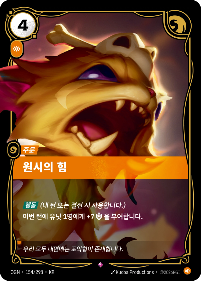 원시의 힘 · OGN-154 일러스트