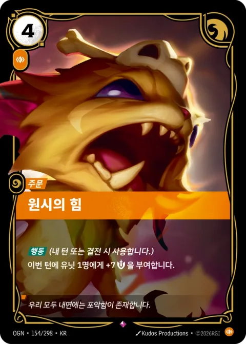 원시의 힘 OGN-154 한국어판 카드 이미지