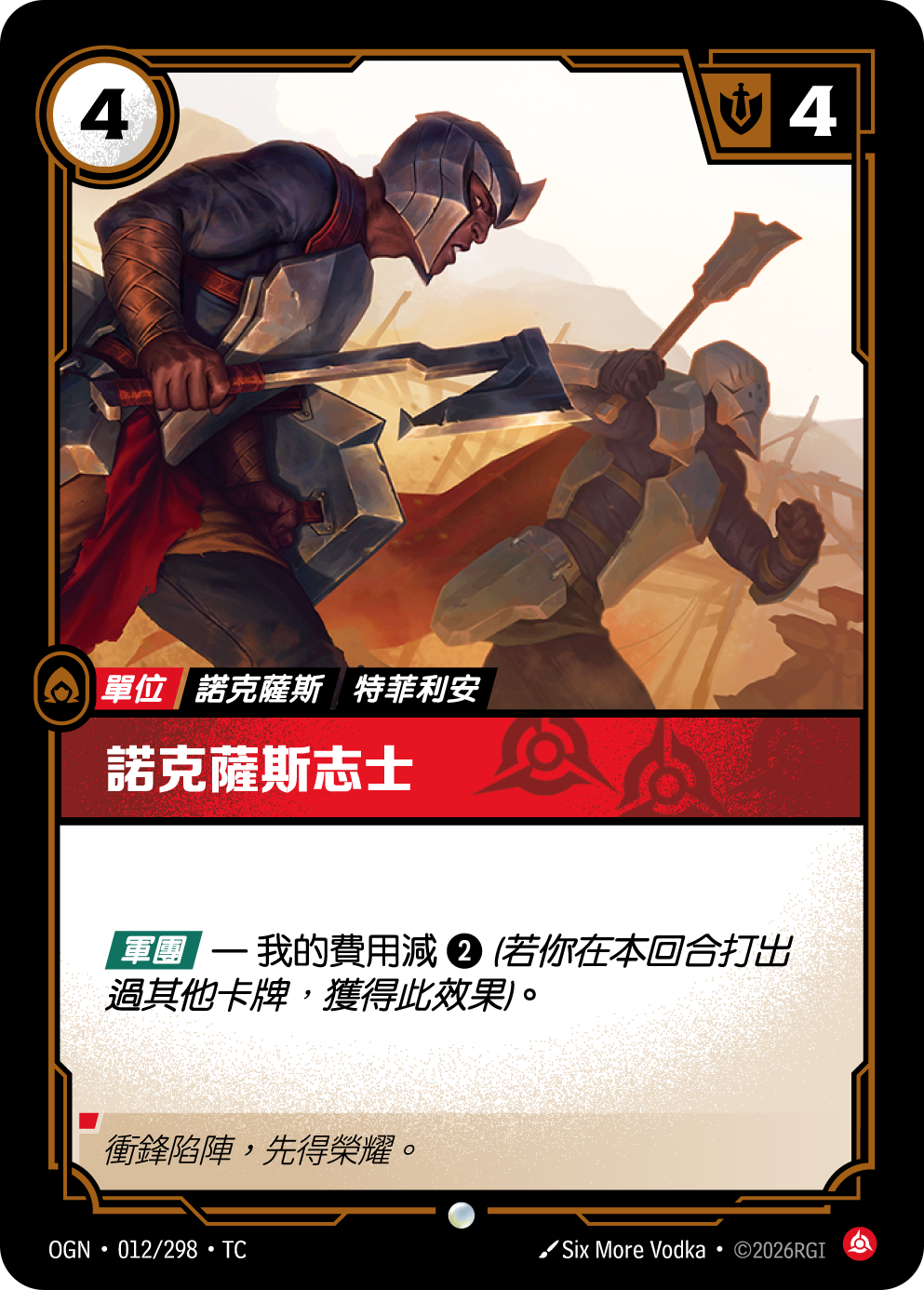 諾克薩斯志士 OGN-012 중국어 번체판 카드 이미지