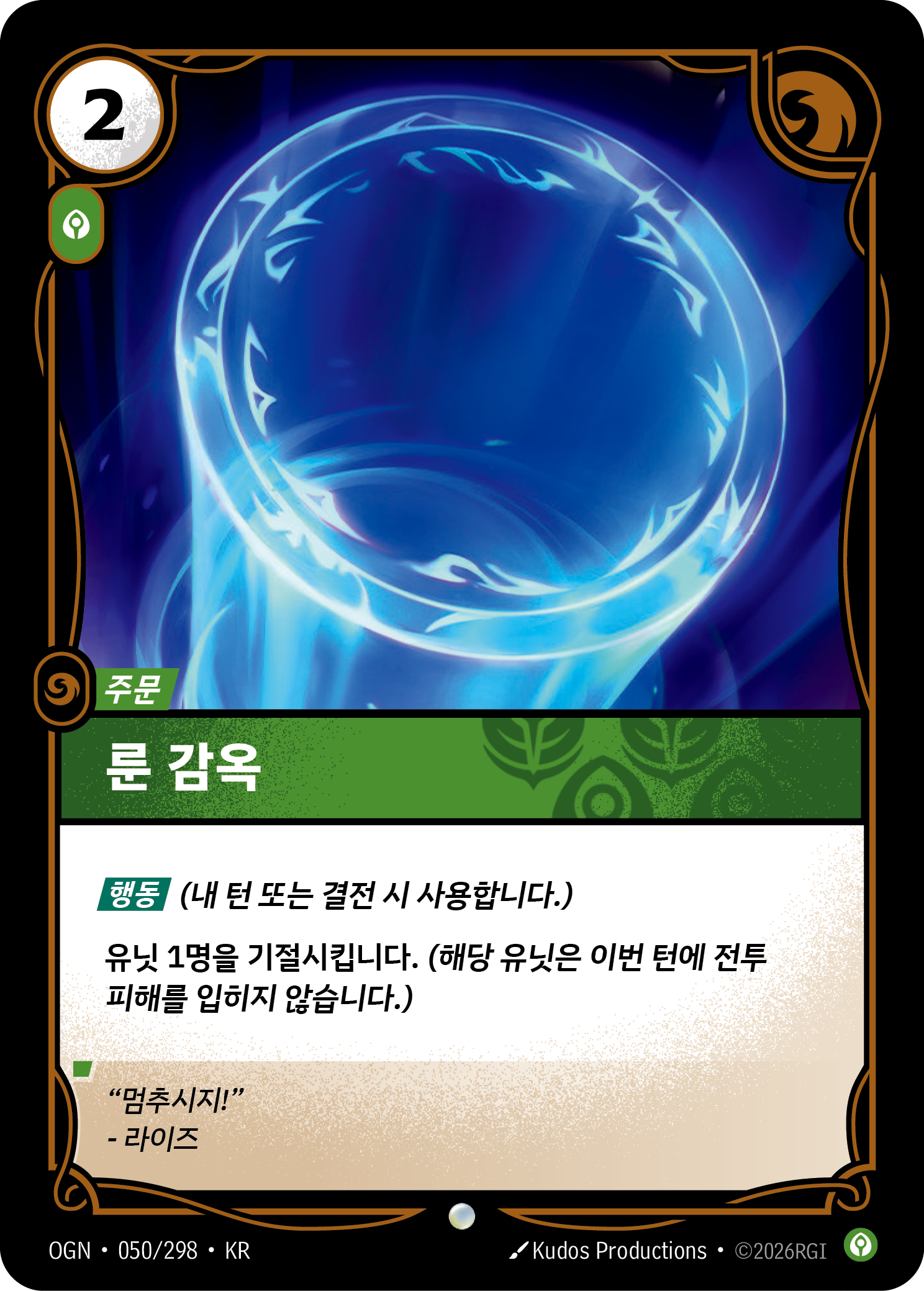 룬 감옥 · OGN-050/298 · 한글 카드