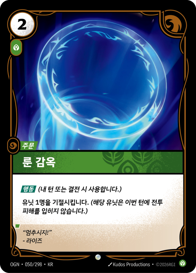 룬 감옥 · OGN-050 일러스트