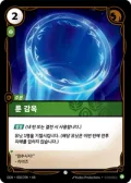 룬 감옥 · OGN-050 한국어 카드