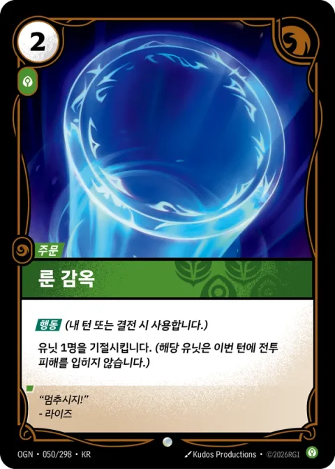 룬 감옥 OGN-050 한국어판 카드 이미지