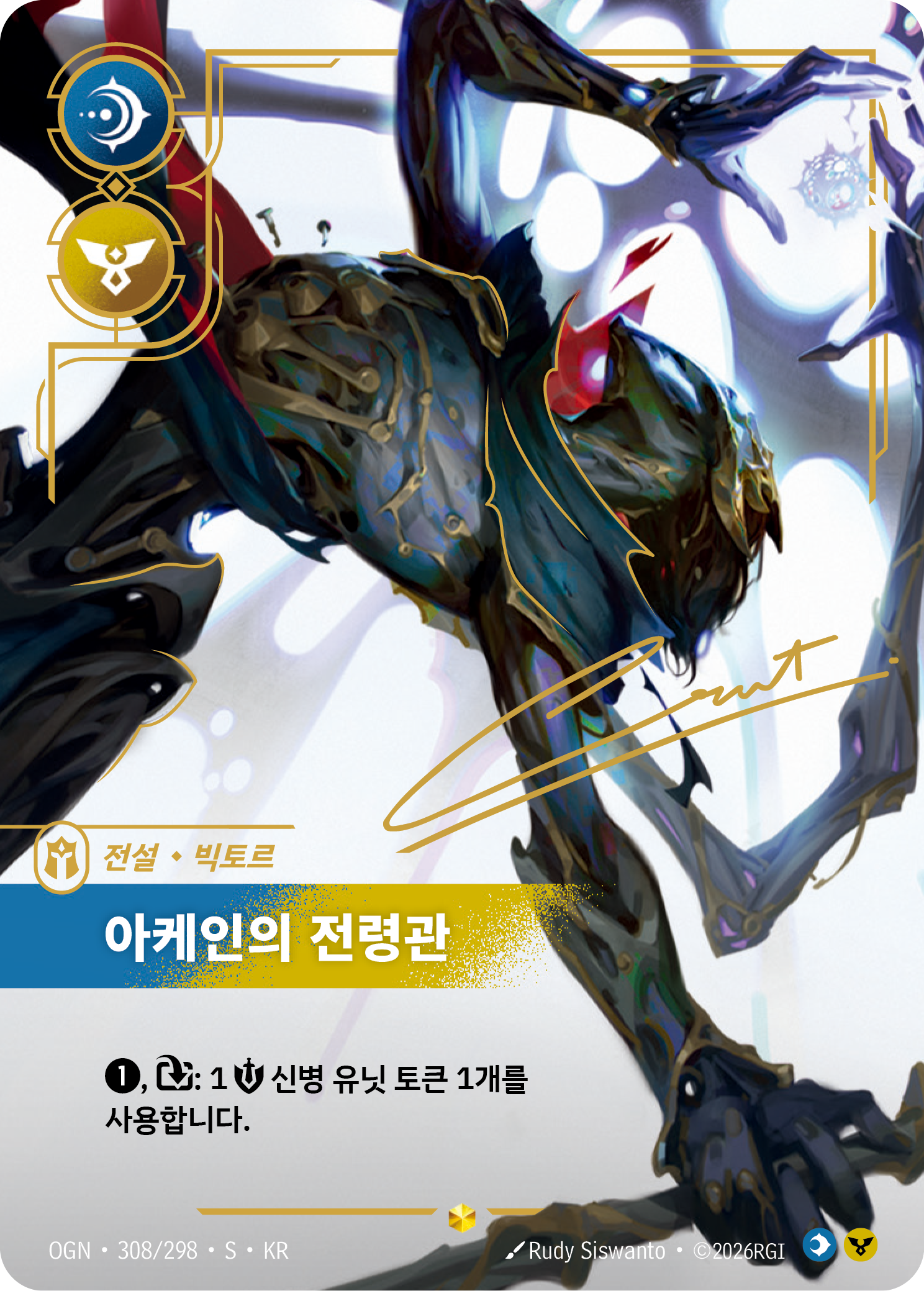 아케인의 전령관 OGN-308* 한국어판 카드 이미지