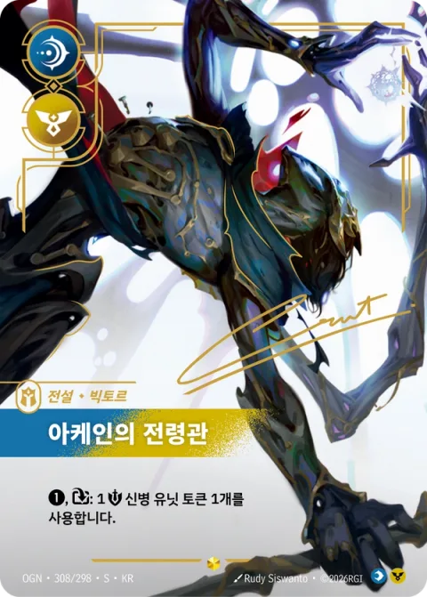 아케인의 전령관 OGN-308* 한국어판 카드 이미지