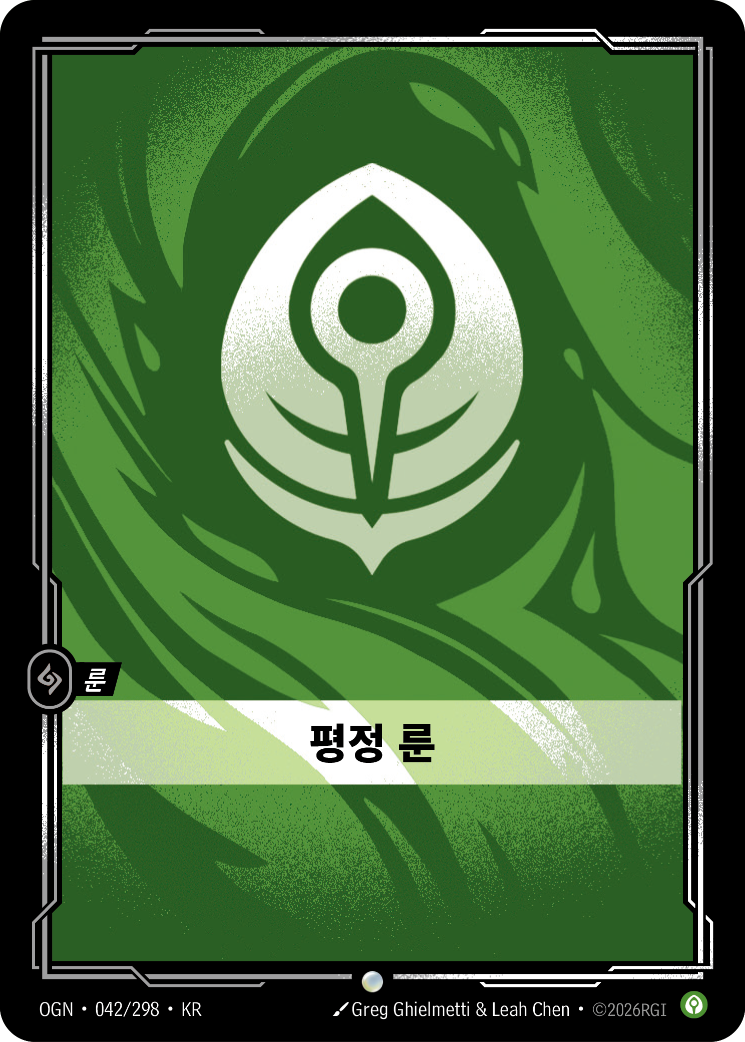 평정 룬 · OGN-042/298 · 한글 카드