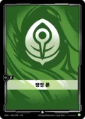 평정 룬 · OGN-042 한국어 카드