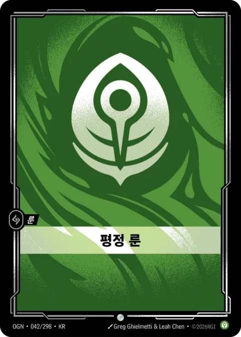 평정 룬 OGN-042 한국어판 카드 이미지