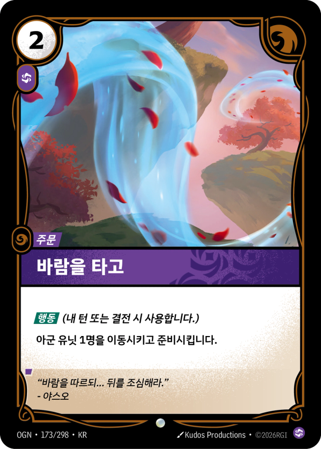 바람을 타고 · OGN-173 일러스트