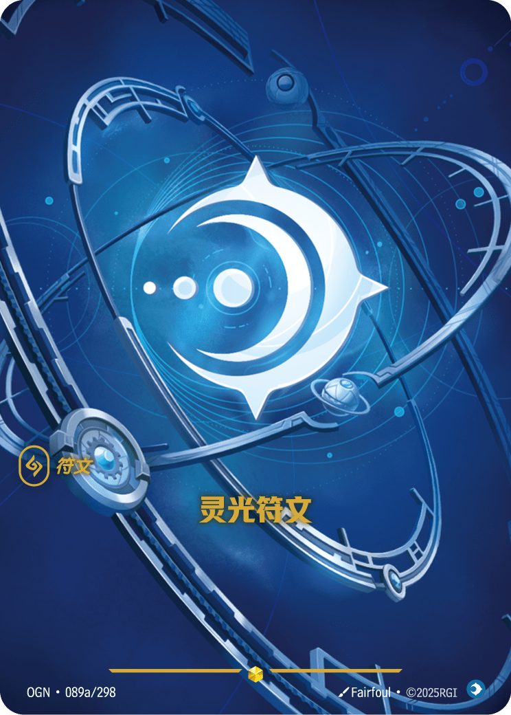 정신 룬 OGN-089a 중국어 간체판 카드 이미지