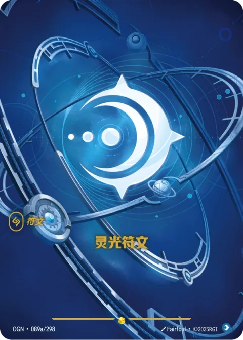 정신 룬 OGN-089a 중국어 간체판 카드 이미지