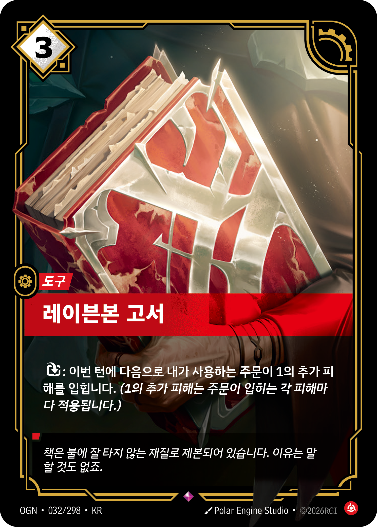 레이븐본 고서 · OGN-032/298 · 한글 카드