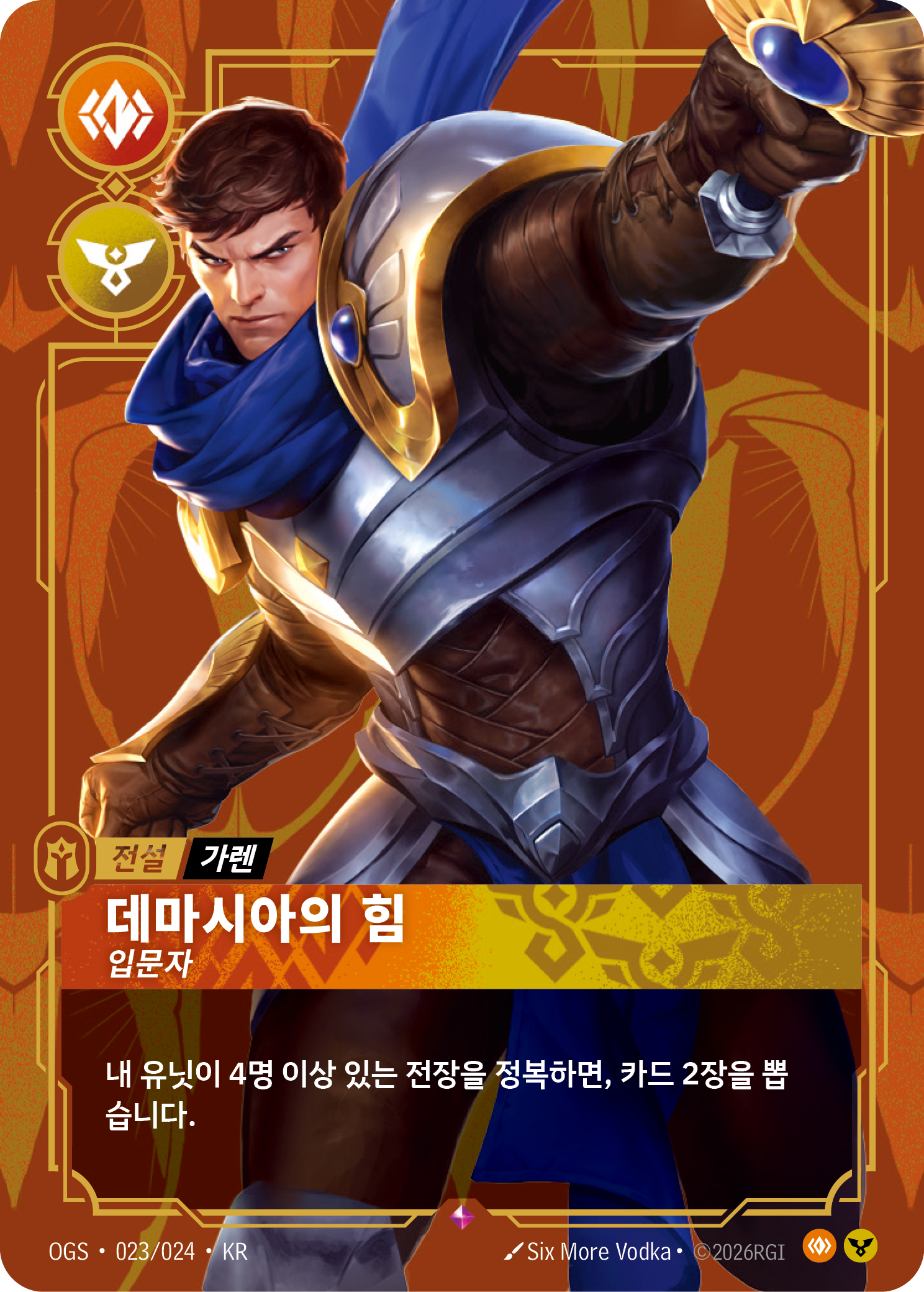 데마시아의 힘, 입문자 · OGS-023/024 · 한글 카드