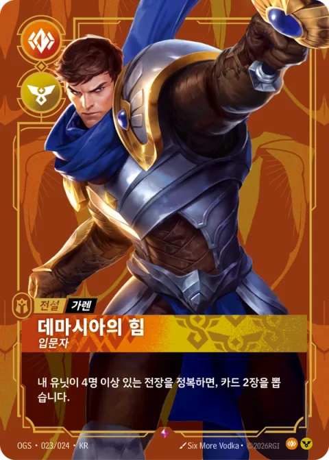 데마시아의 힘, 입문자 OGS-023 한국어판 카드 이미지