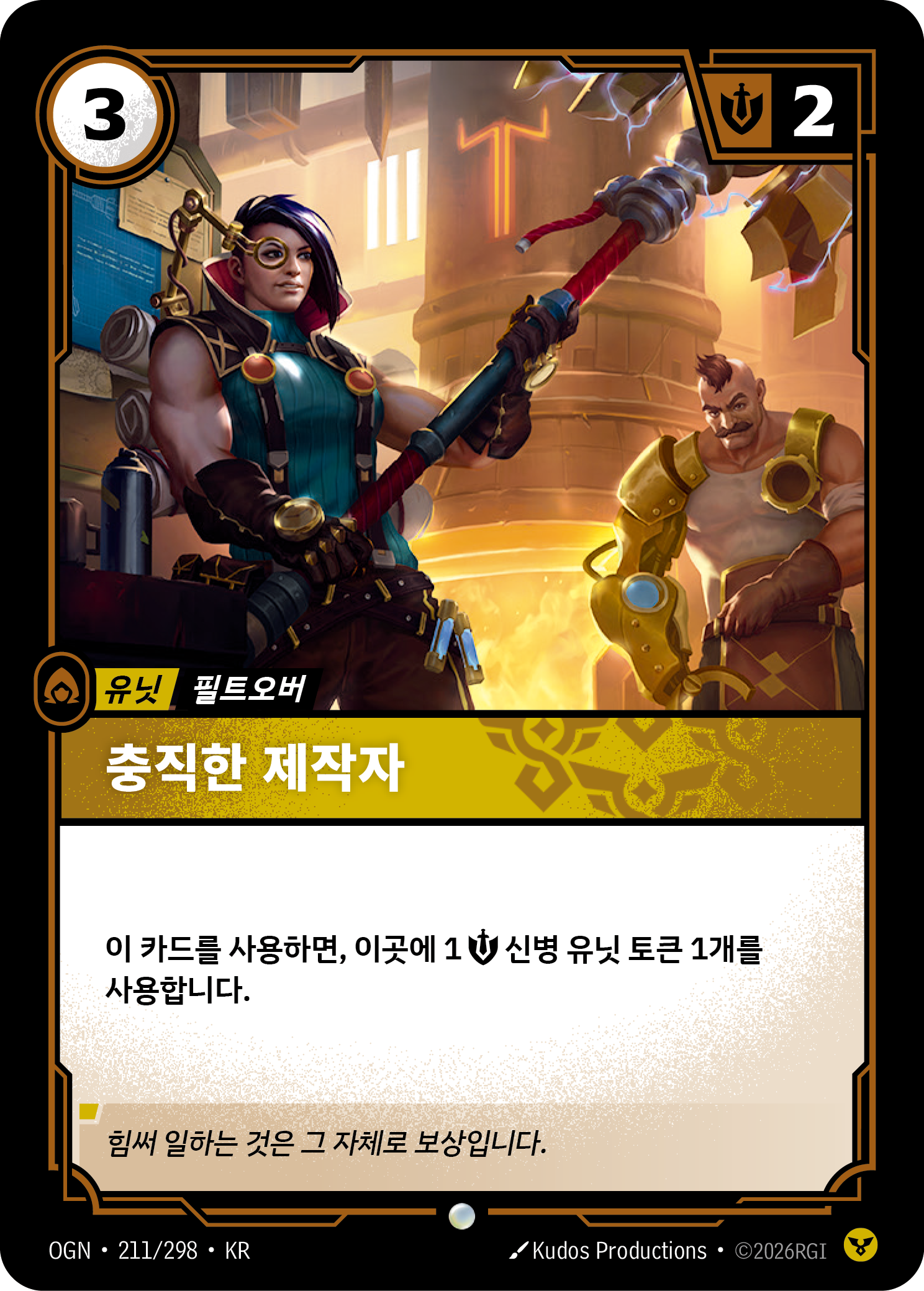 충직한 제작자 · OGN-211/298 · 한글 카드