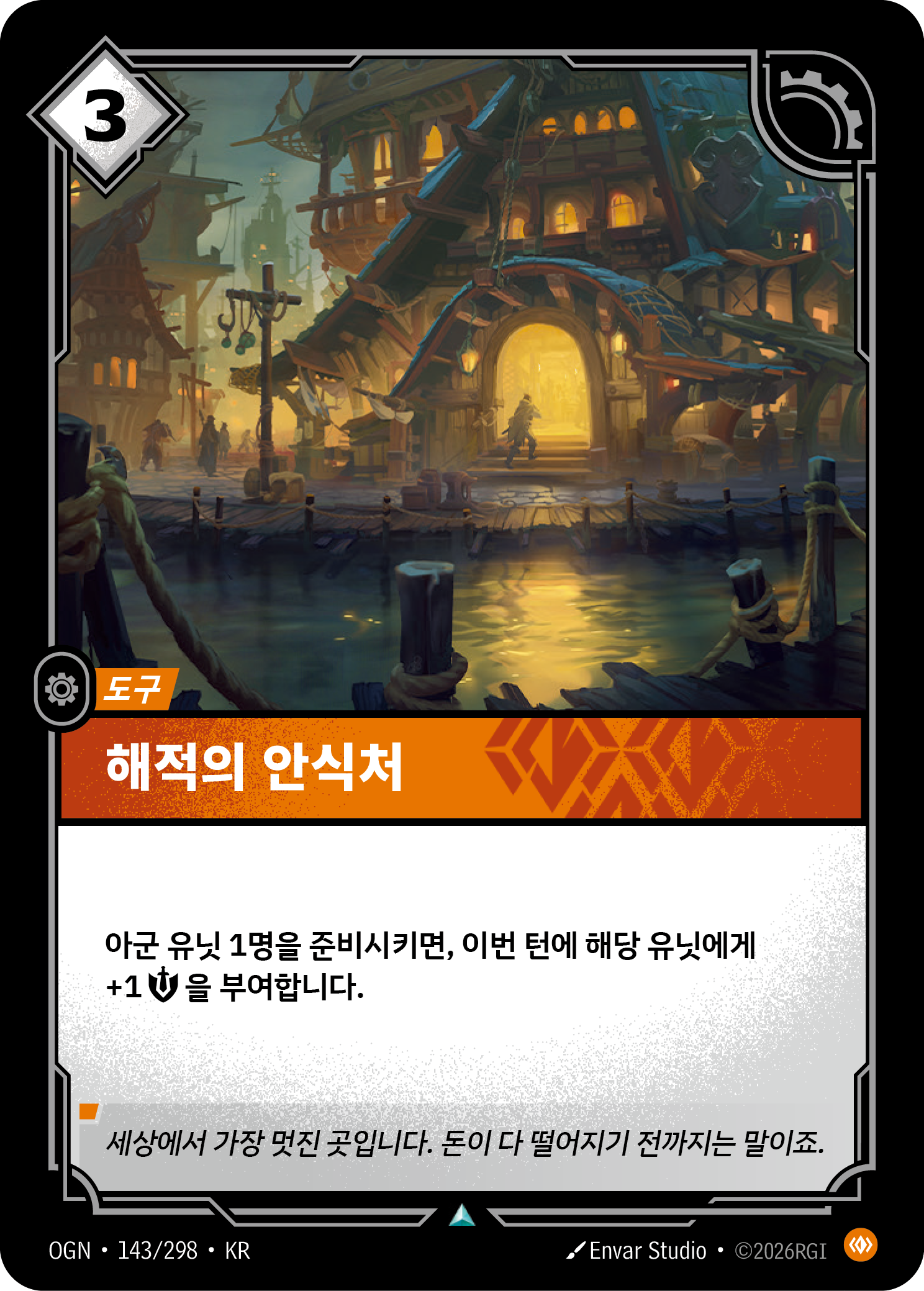 해적의 안식처 · OGN-143/298 · 한글 카드