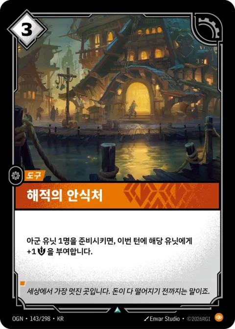 해적의 안식처 OGN-143 한국어판 카드 이미지
