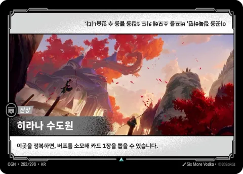 히라나 수도원 OGN-282 한국어판 카드 이미지