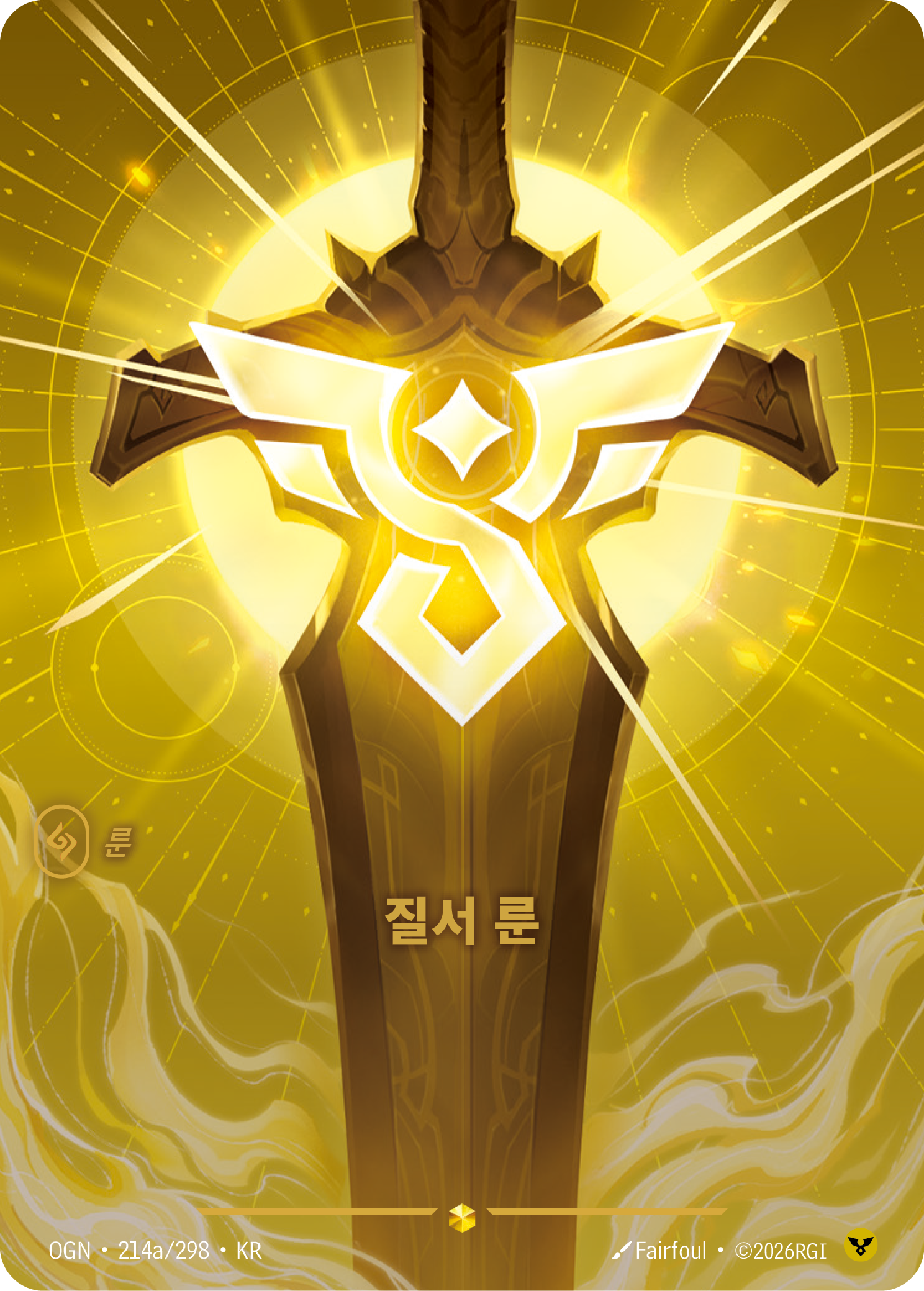 질서 룬 · OGN-214a/298 · 한글 카드
