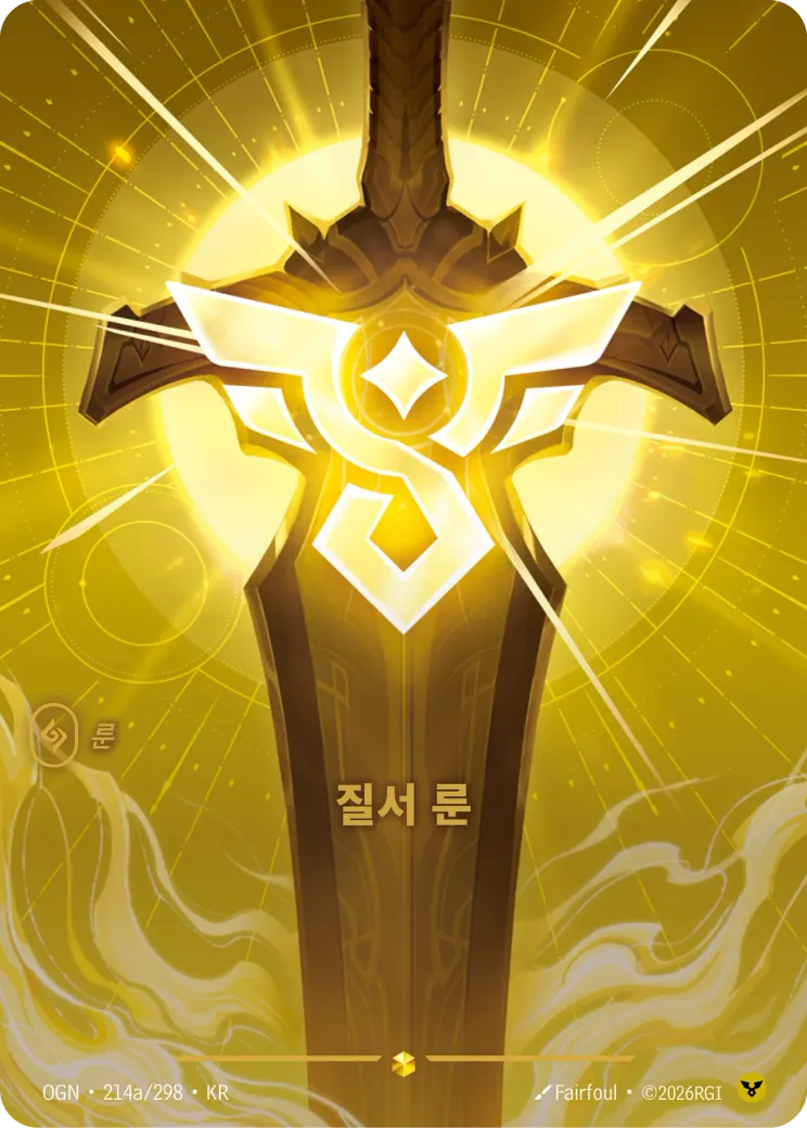 질서 룬 · Order Rune (Alternate Art)