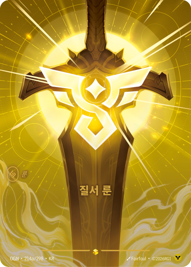질서 룬 · OGN-214A 일러스트