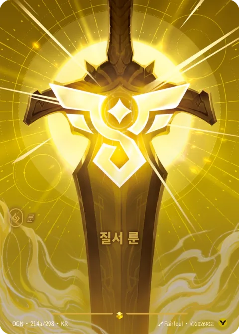 질서 룬 OGN-214a 한국어판 카드 이미지