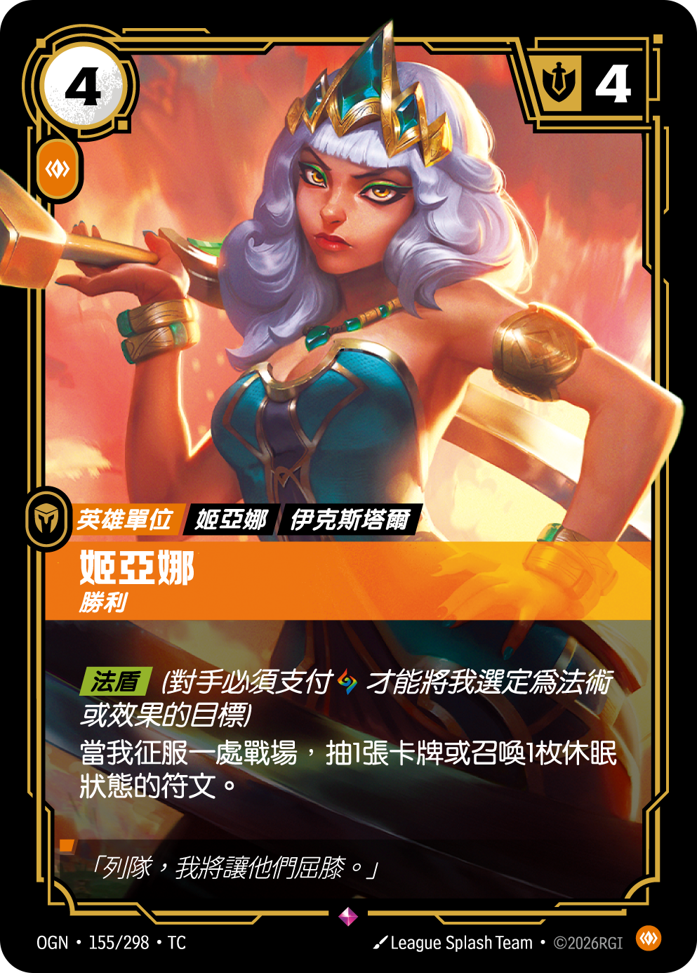 姬亞娜, 勝利 OGN-155 중국어 번체판 카드 이미지
