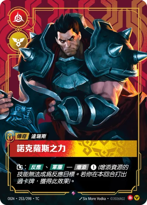 녹서스의 실력자 OGN-253 중국어 번체판 카드 이미지
