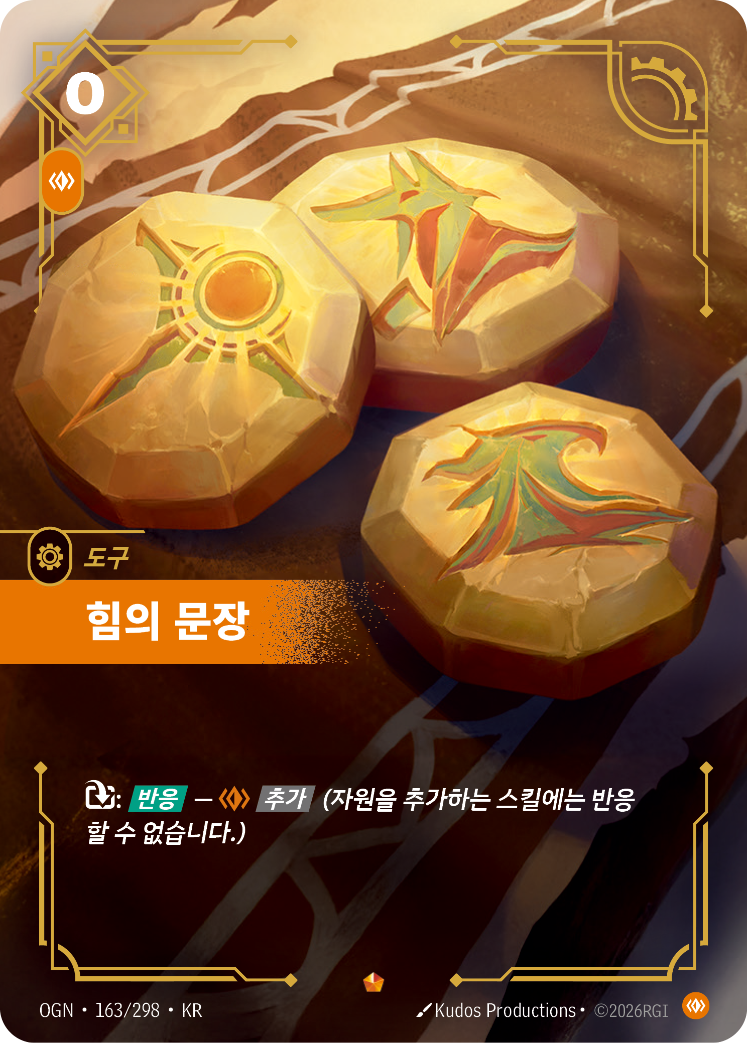 힘의 문장 · OGN-163/298 · 한글 카드