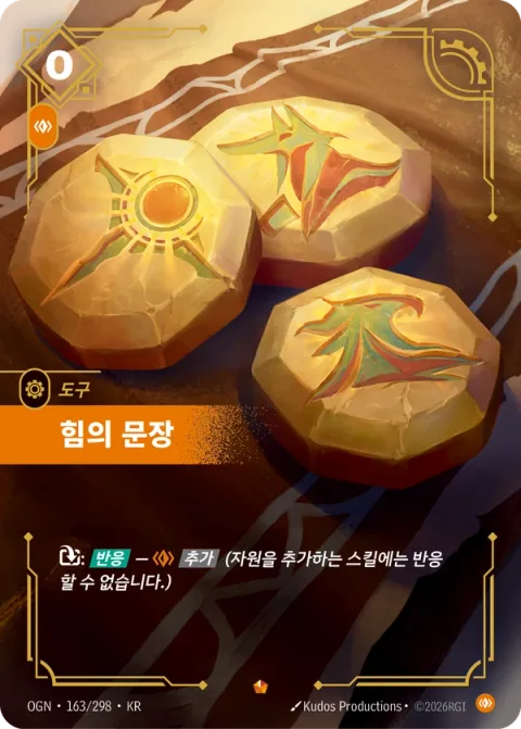 힘의 문장 OGN-163 한국어판 카드 이미지