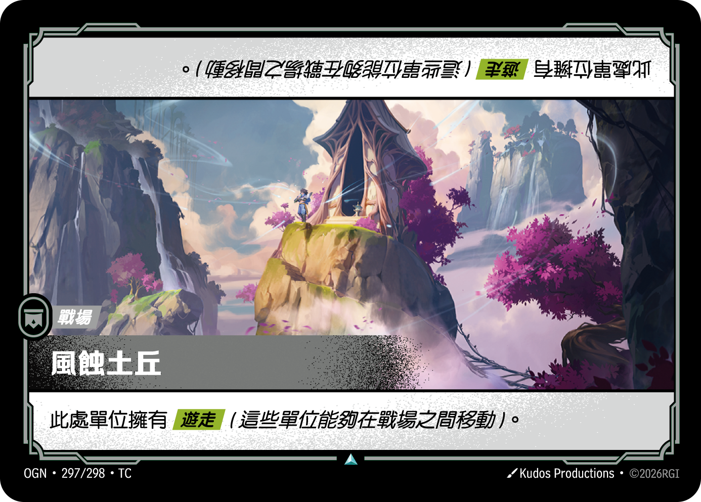 風蝕土丘 OGN-297 중국어 번체판 카드 이미지