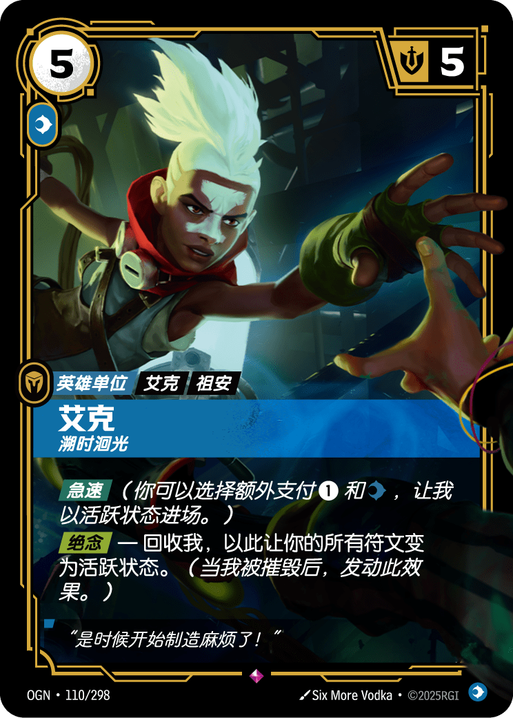 艾克, 溯时洄光 OGN-110 중국어 간체판 카드 이미지