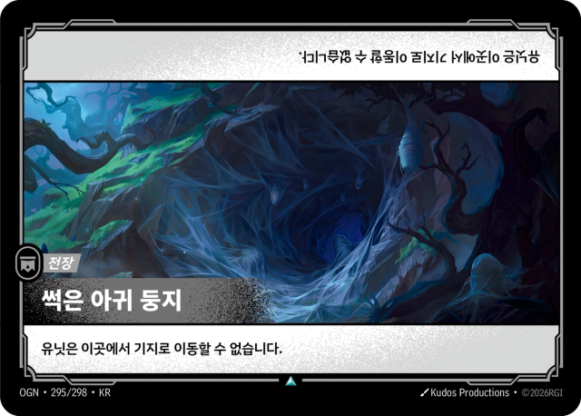 썩은 아귀 둥지 · OGN-295 일러스트