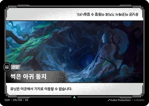썩은 아귀 둥지 OGN-295 한국어판 카드 이미지