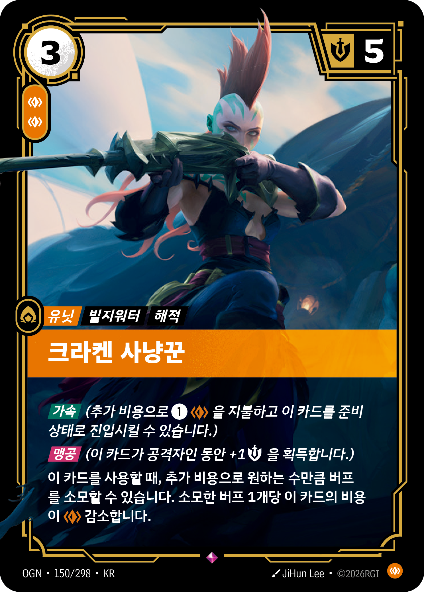 크라켄 사냥꾼 · OGN-150/298 · 한글 카드