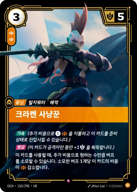 크라켄 사냥꾼 OGN-150 한국어판 카드 이미지