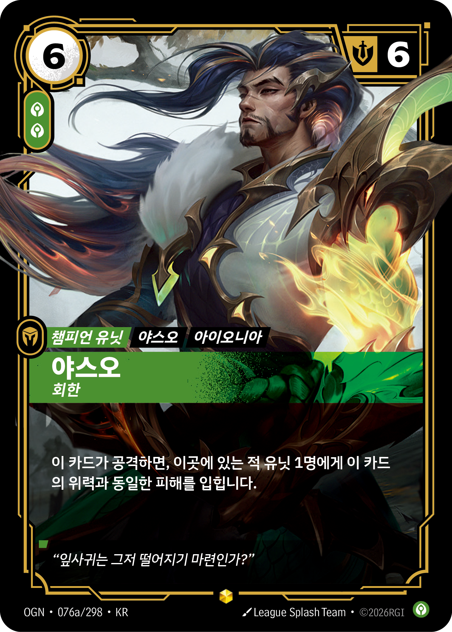 야스오, 회한 · OGN-076a/298 · 한글 카드