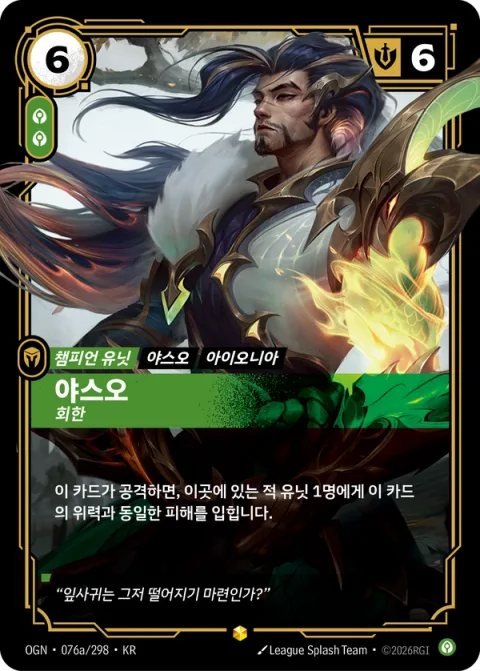 야스오, 회한 OGN-076a 한국어판 카드 이미지