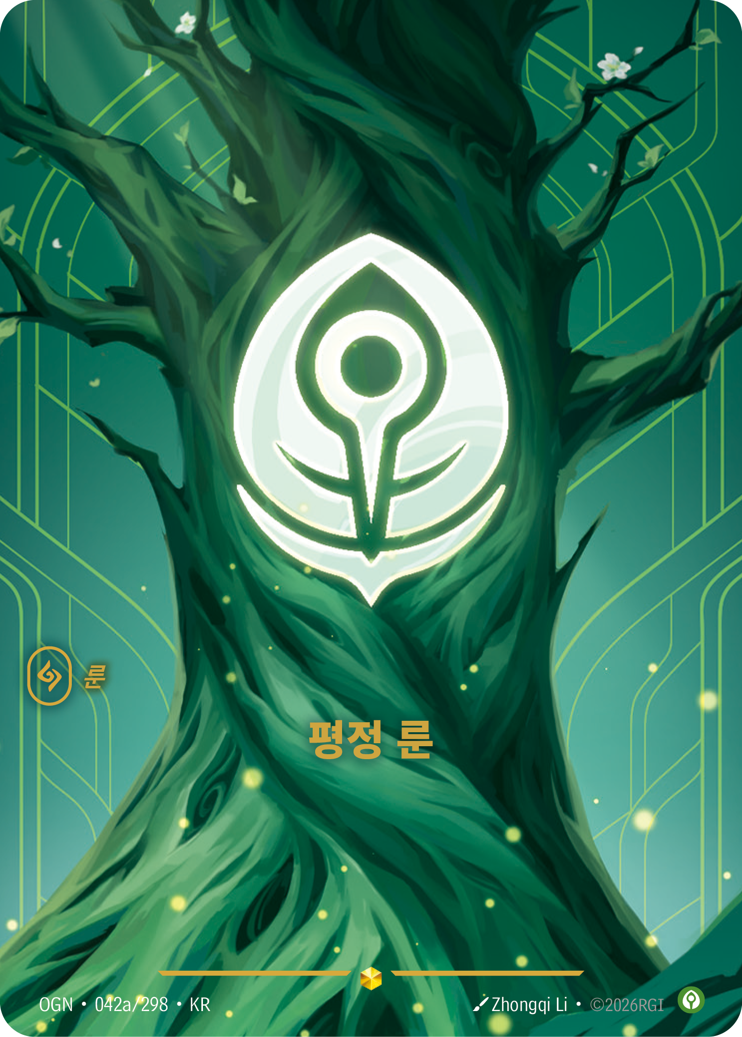 평정 룬 · OGN-042a/298 · 한글 카드