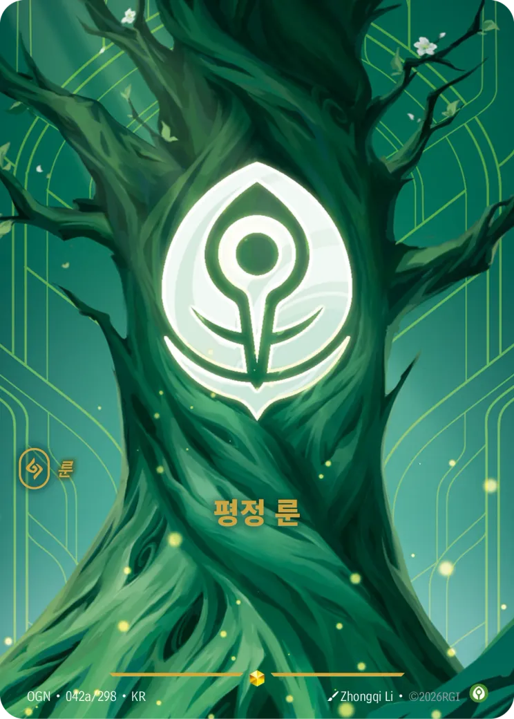 평정 룬 · Calm Rune (Alternate Art)