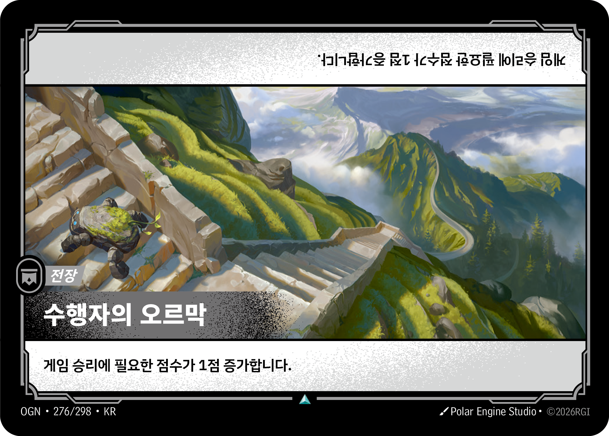 수행자의 오르막 · OGN-276/298 · 한글 카드