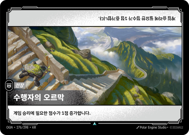 수행자의 오르막 · OGN-276 일러스트