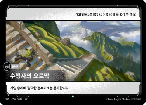 수행자의 오르막 OGN-276 한국어판 카드 이미지