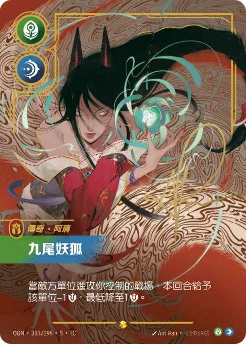 구미호 OGN-303* 중국어 번체판 카드 이미지