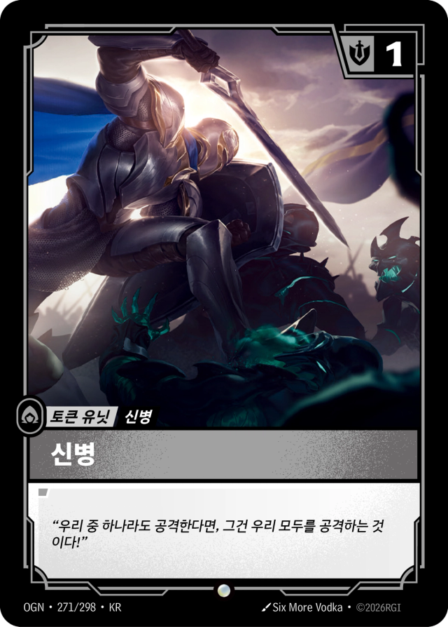 신병 (DE) · OGN-271 일러스트