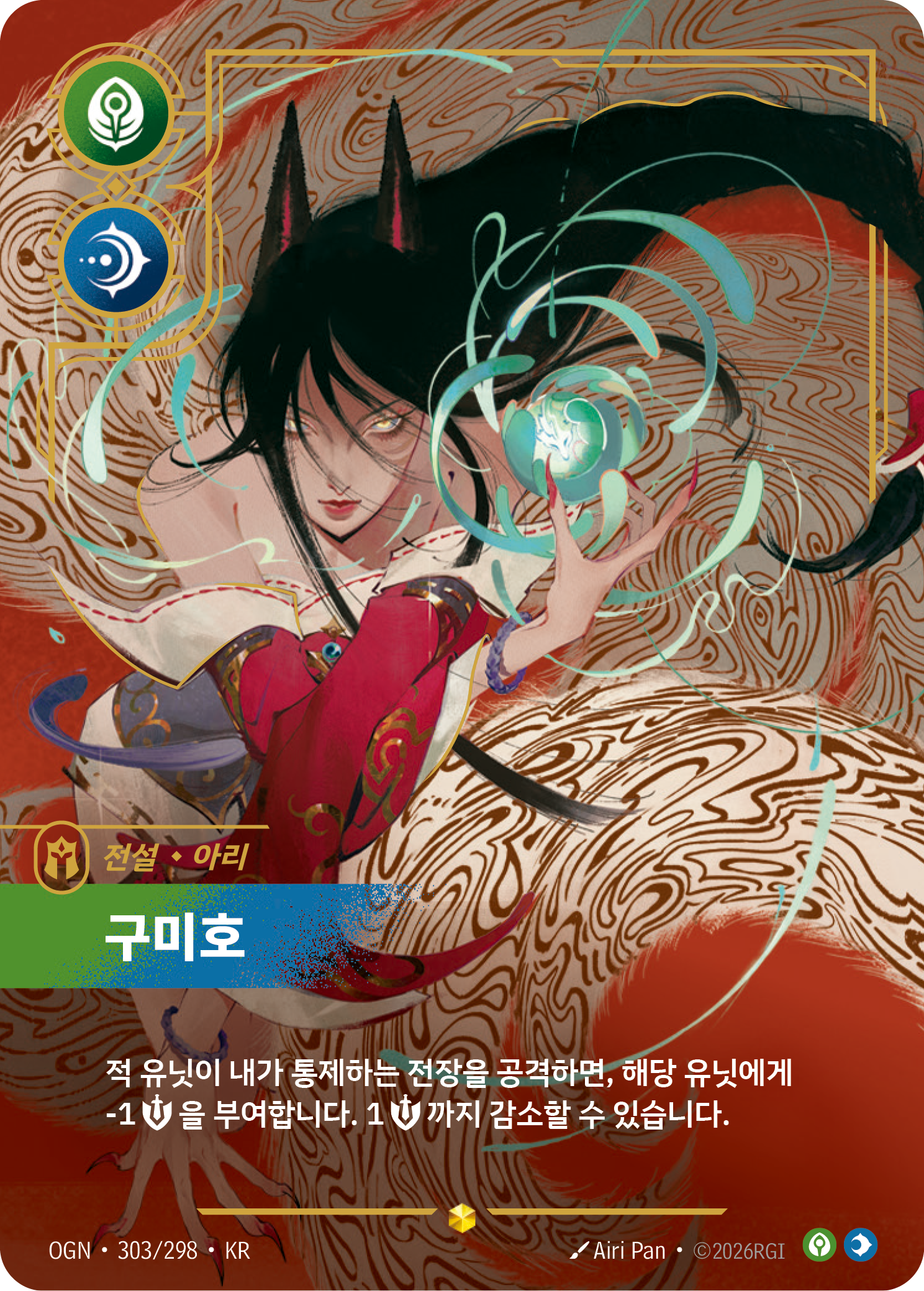 구미호 · OGN-303/298 · 한글 카드