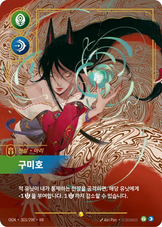 아리 - 구미호 · OGN-303 일러스트