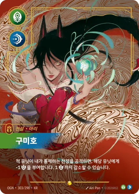구미호 OGN-303 한국어판 카드 이미지