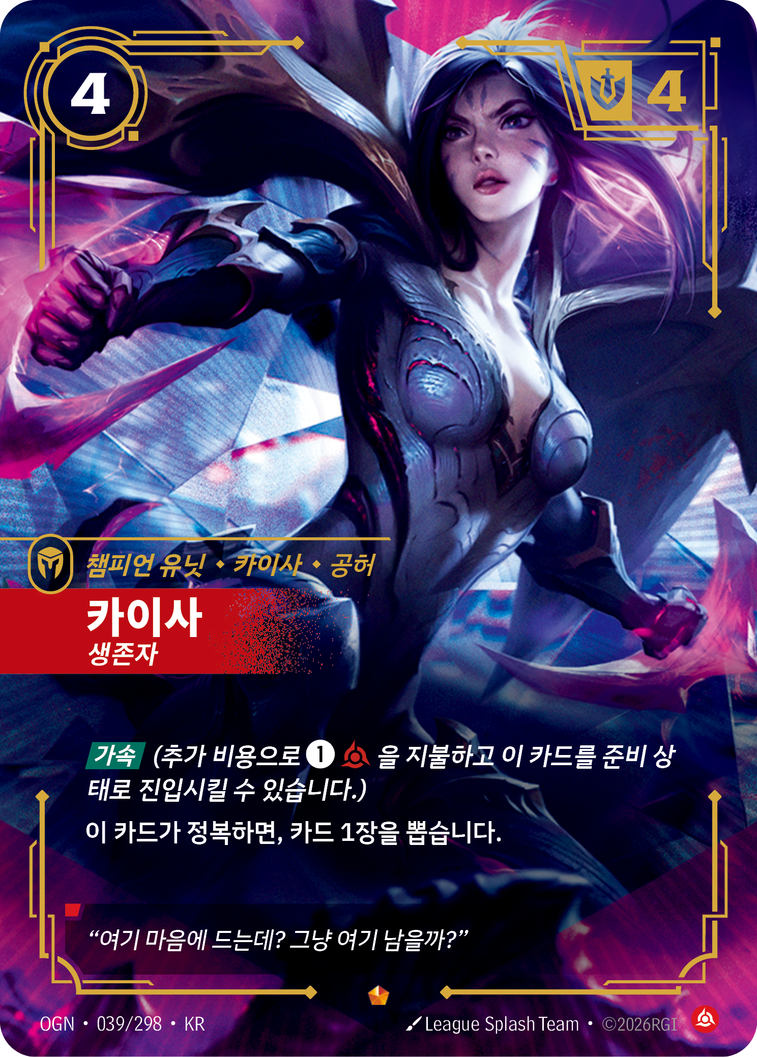 카이사, 생존자 · OGN-039 한국어 카드