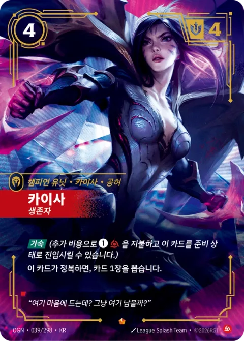카이사, 생존자 OGN-039 한국어판 카드 이미지